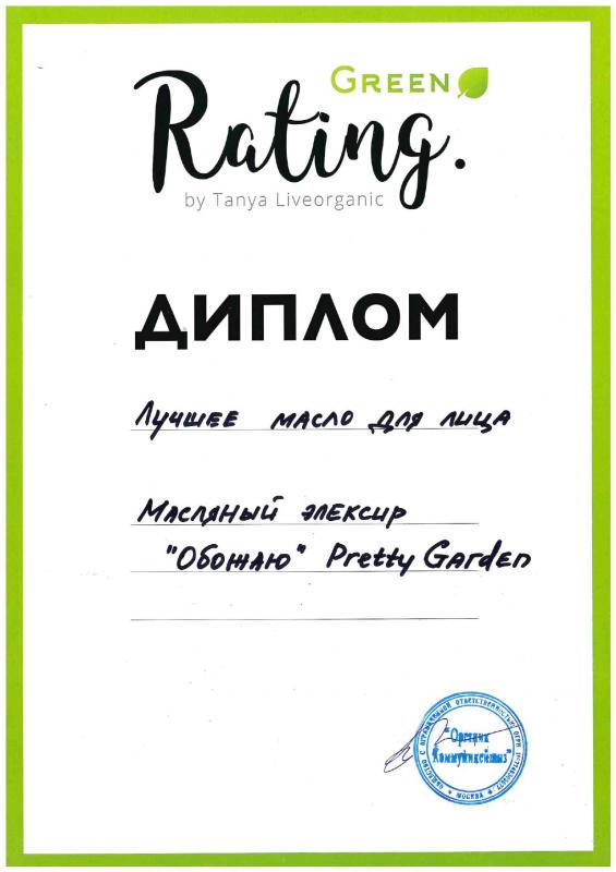 Диплом Лучшее масло для лица