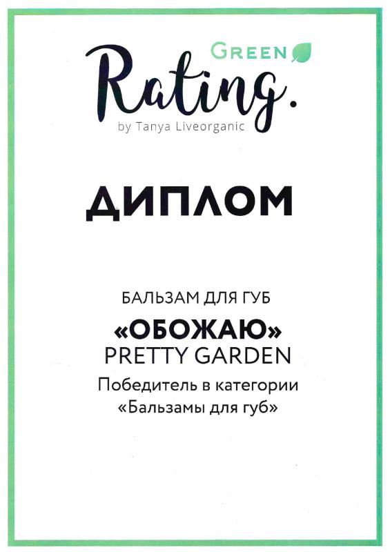Диплом Победитель в категории "Бальзамы для губ"