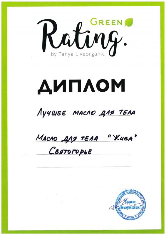 Диплом Лучшее масло для тела